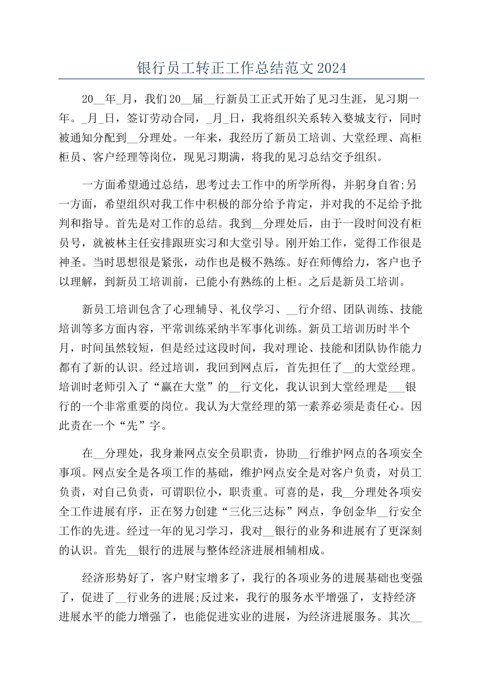 银行员工转正工作总结范文2024_第1页