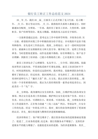 银行员工转正工作总结范文2024