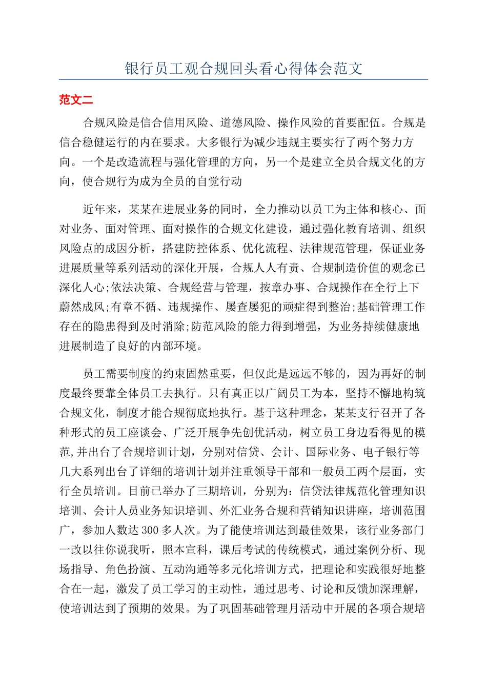 银行员工观合规回头看心得体会范文_第1页