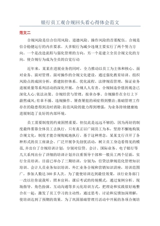银行员工观合规回头看心得体会范文