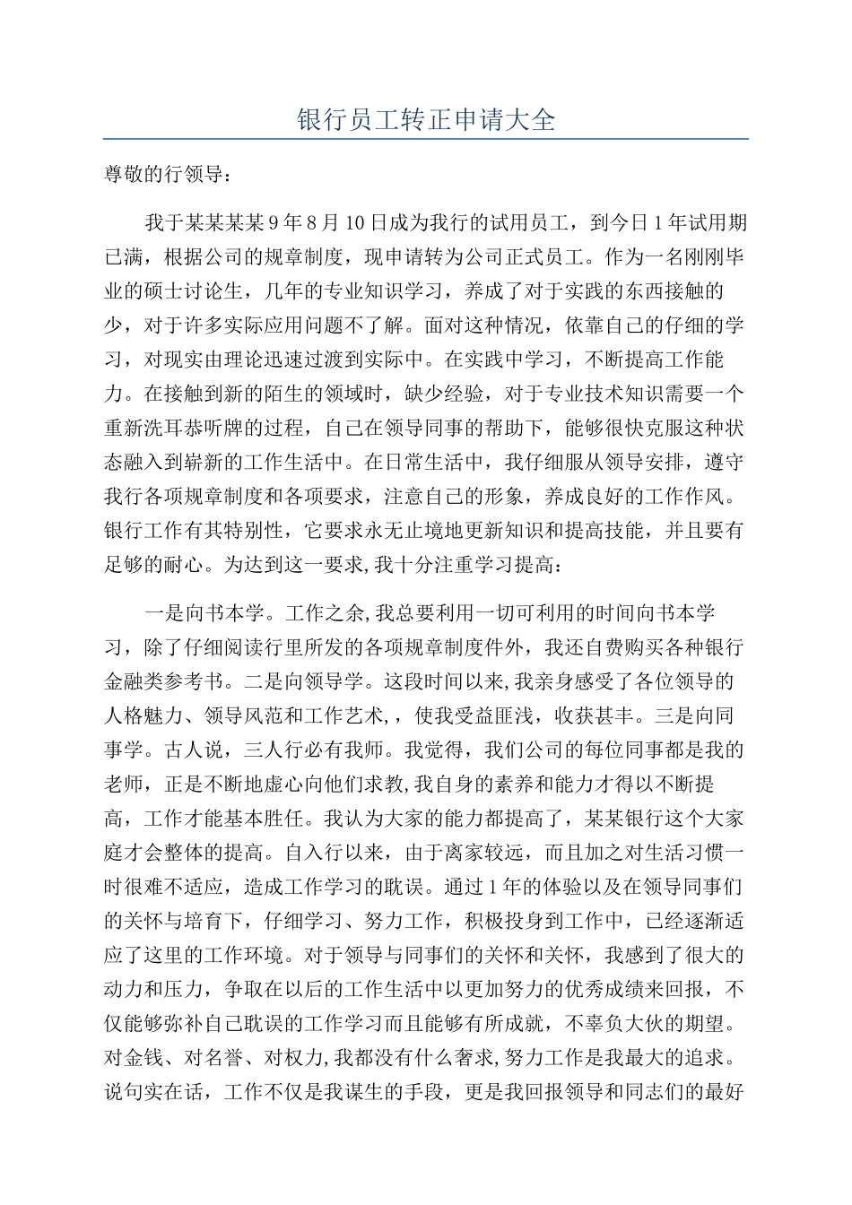 银行员工转正申请大全_第1页