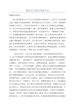 银行员工转正申请大全