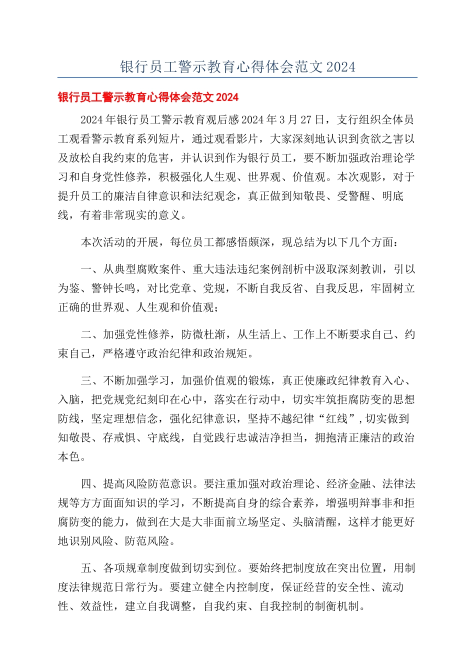 银行员工警示教育心得体会范文2024_第1页
