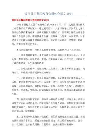 银行员工警示教育心得体会范文2024