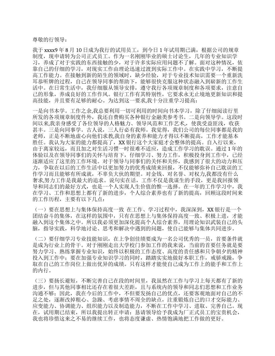 银行员工转正申请范文大全_第1页