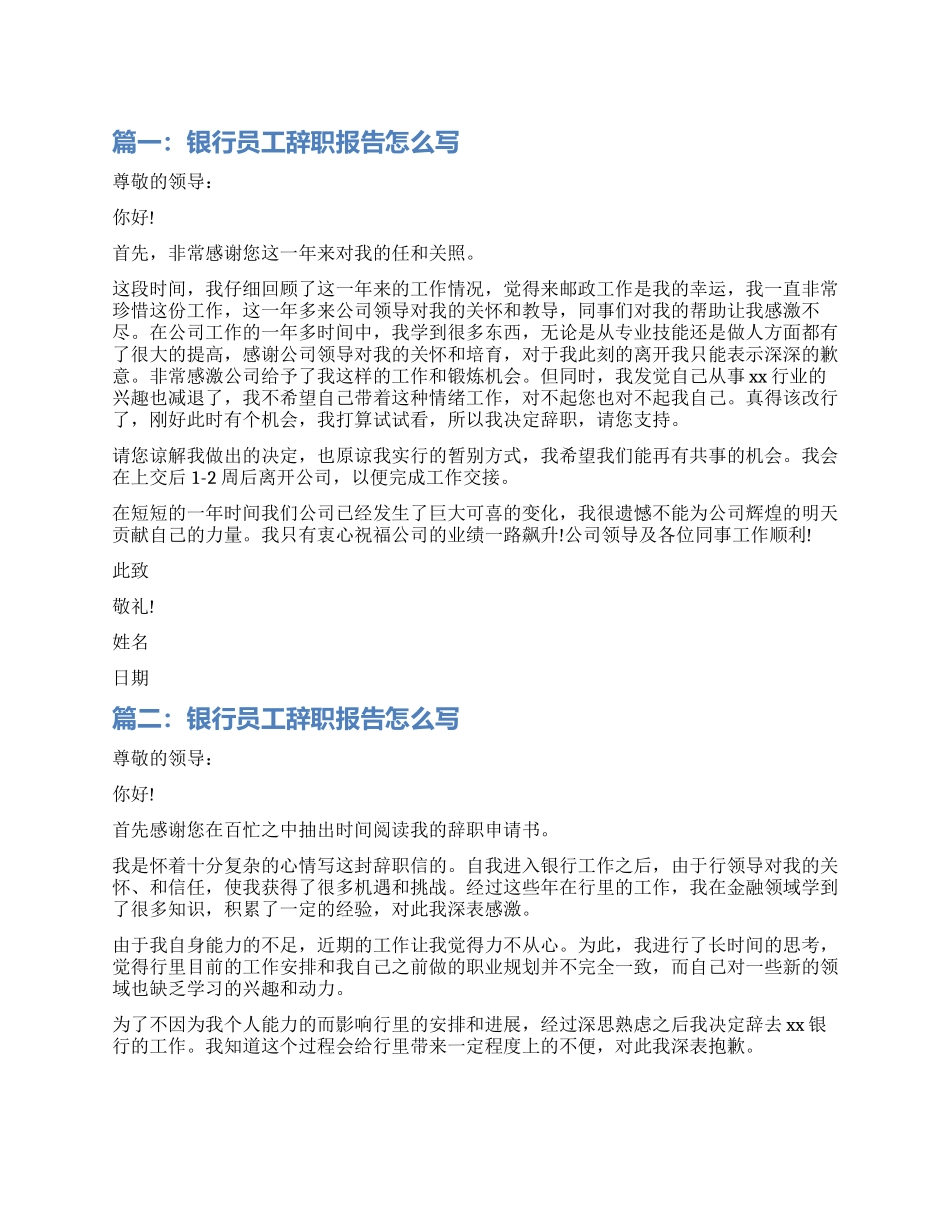 银行员工辞职报告如何写_第1页