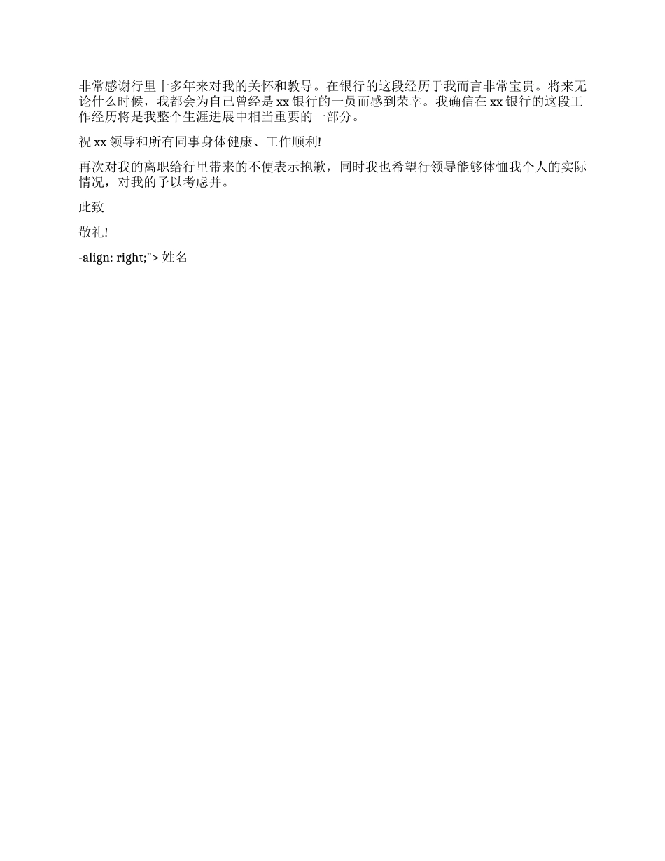 银行员工辞职报告如何写_第2页