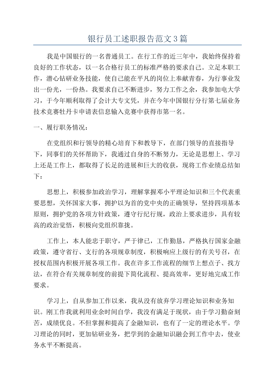 银行员工述职报告范文3篇_第1页