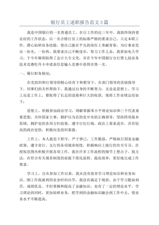 银行员工述职报告范文3篇