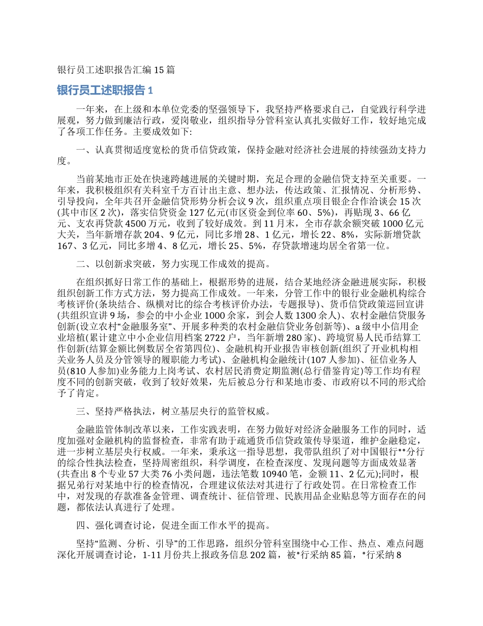 银行员工述职报告汇编15篇_第1页