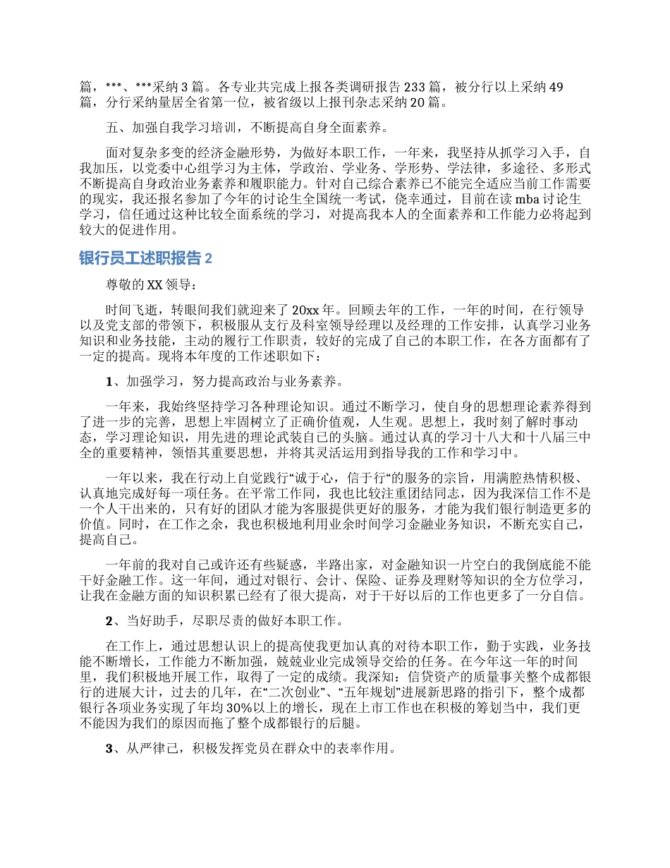 银行员工述职报告汇编15篇_第2页