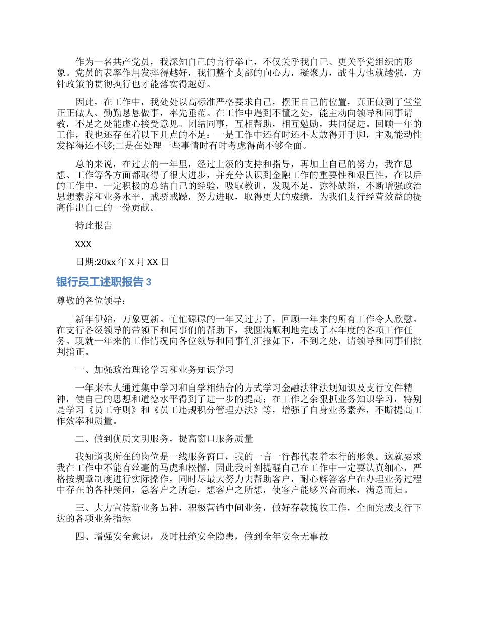 银行员工述职报告汇编15篇_第3页
