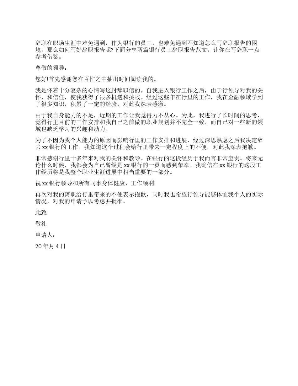 银行员工辞职报告简短_第1页