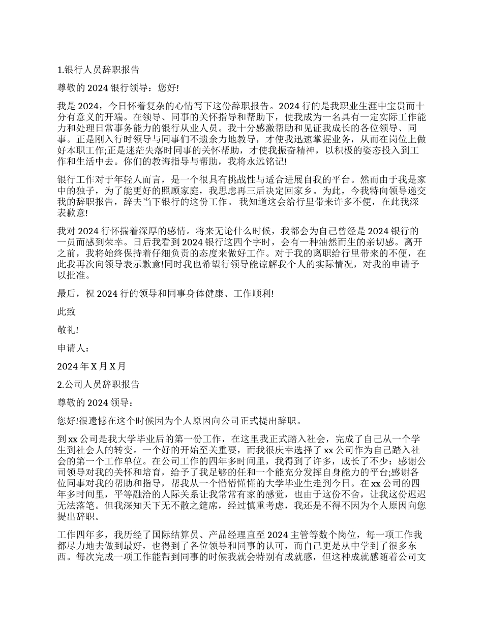 银行和公司职员辞职报告书_第1页