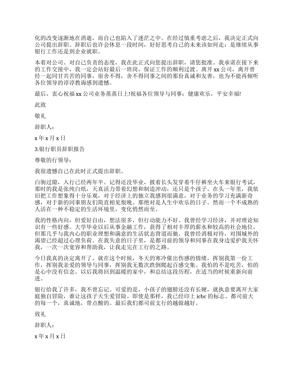 银行和公司职员辞职报告书_第2页