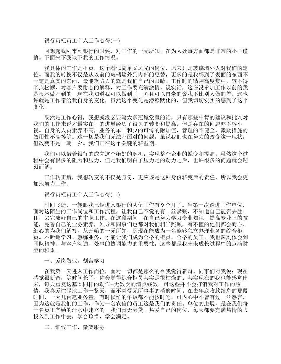 银行员柜员工个人工作心得素材模板_第1页
