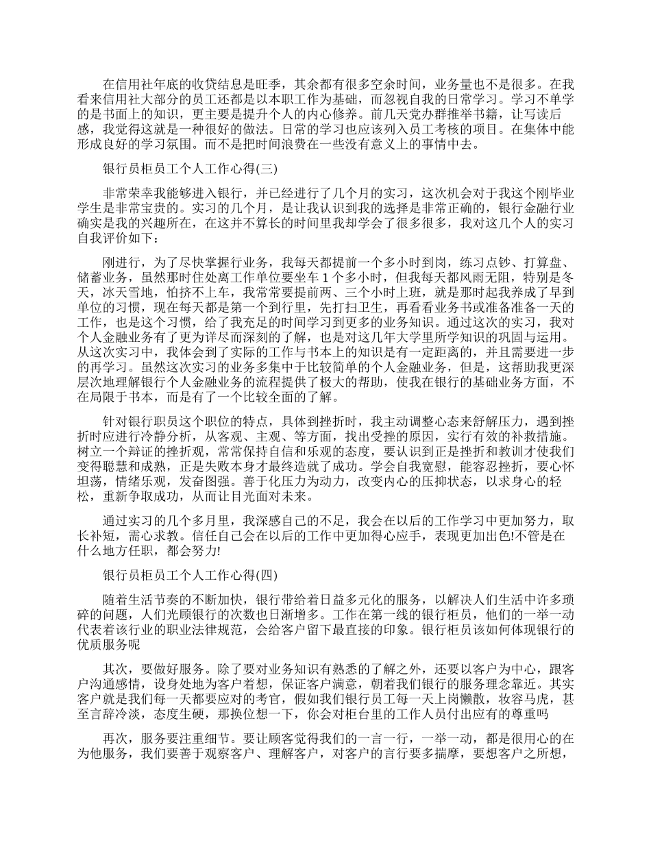 银行员柜员工个人工作心得素材模板_第3页