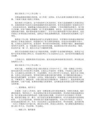 银行员柜员工个人工作心得素材模板