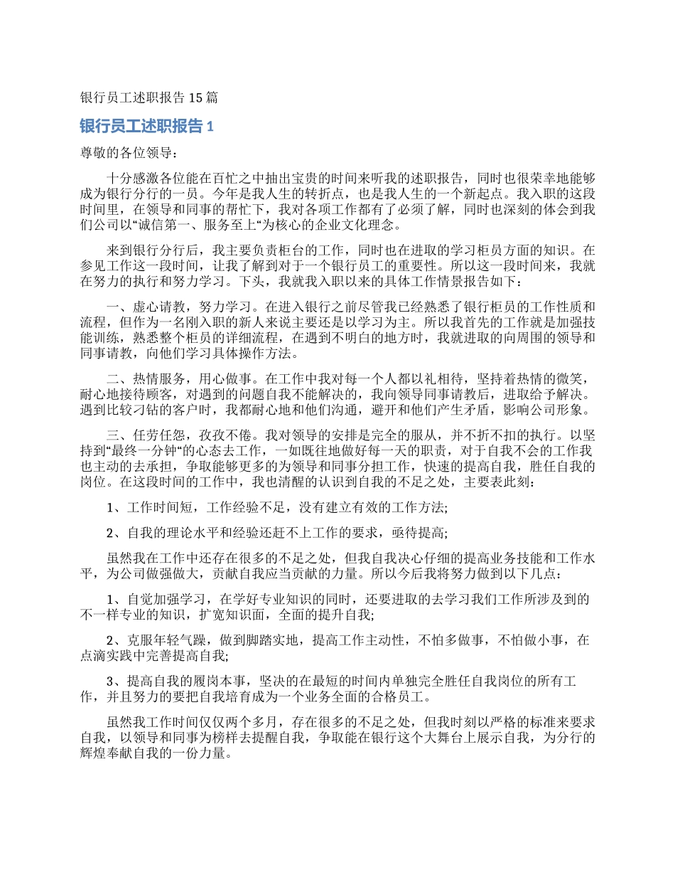 银行员工述职报告15篇_第1页