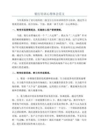 银行培训心得体会范文
