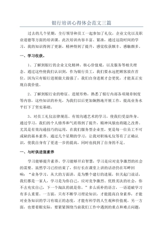 银行培训心得体会范文三篇