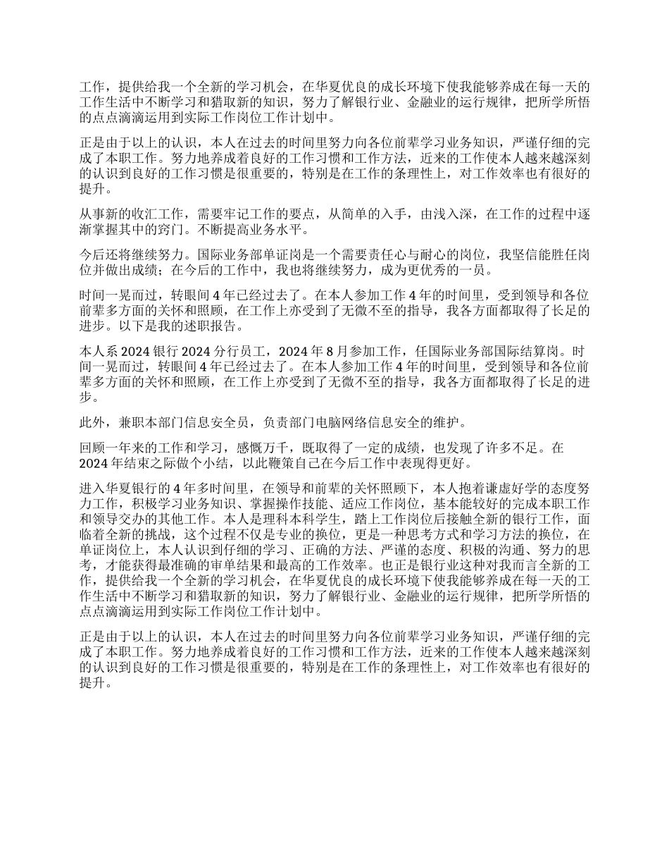 银行国际业务部职员述职报告_第2页