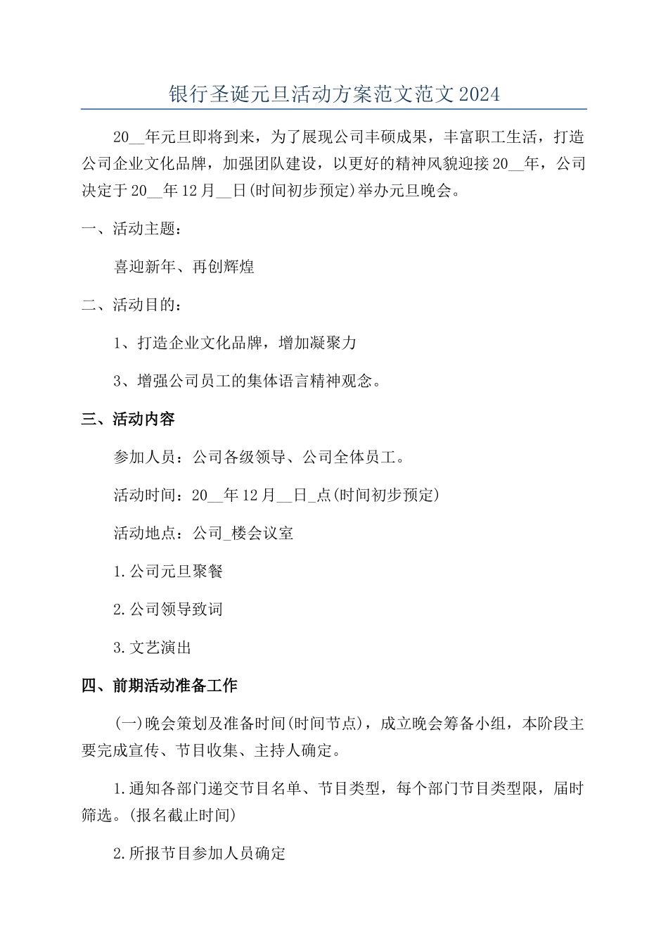银行圣诞元旦活动方案范文范文2024_第1页