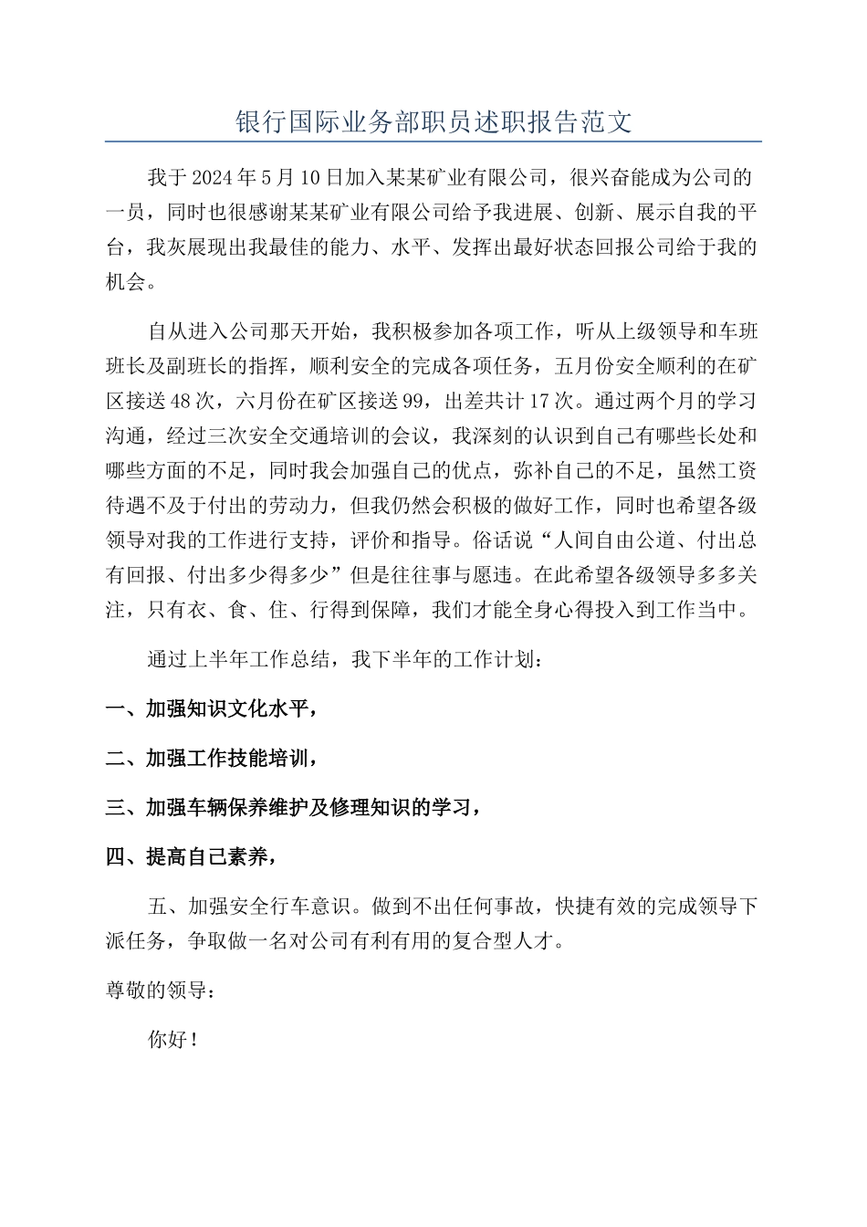 银行国际业务部职员述职报告范文_第1页