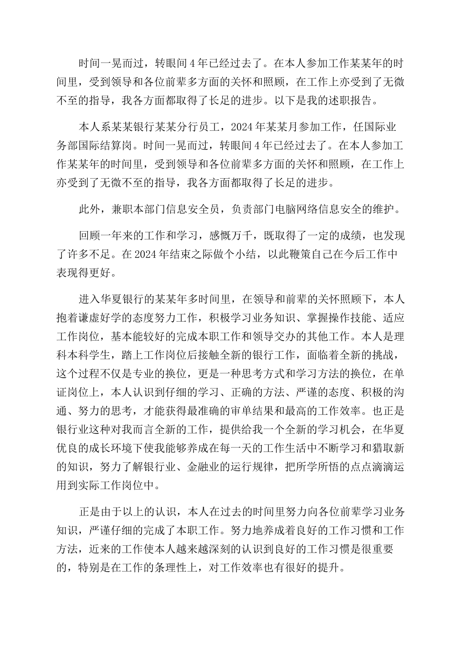 银行国际业务部职员述职报告范文_第2页