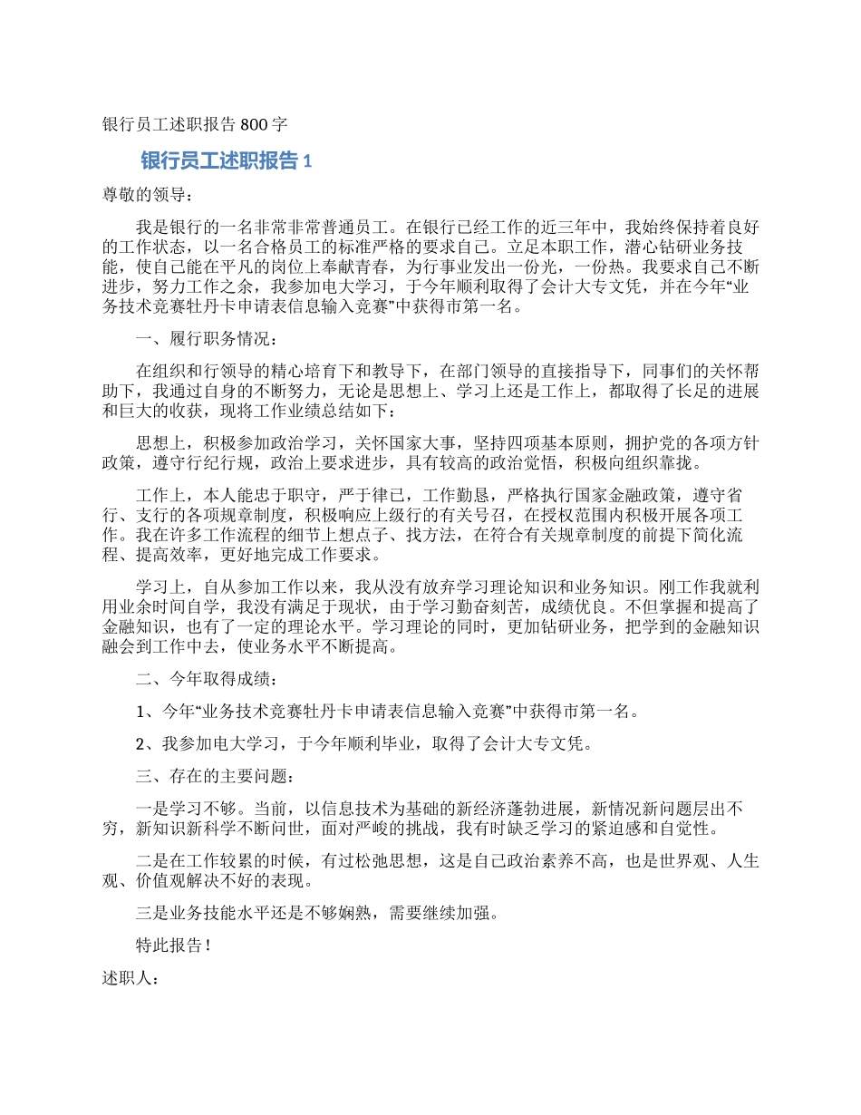 银行员工述职报告800字_第1页