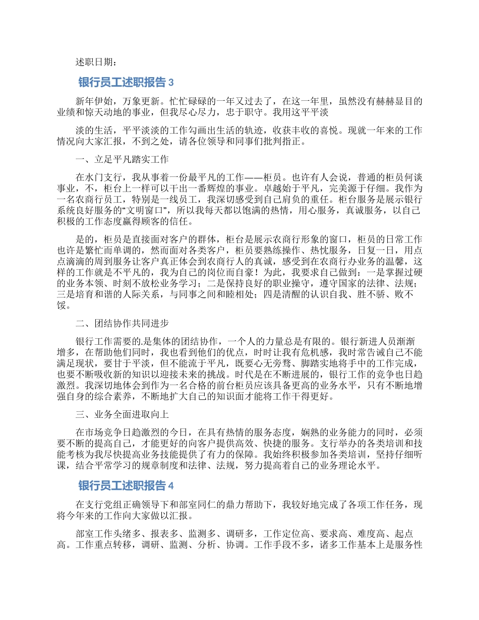 银行员工述职报告800字_第3页