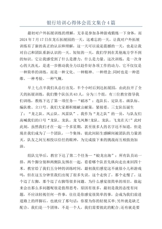 银行培训心得体会范文集合4篇