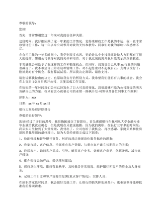 银行大堂的经理辞职信