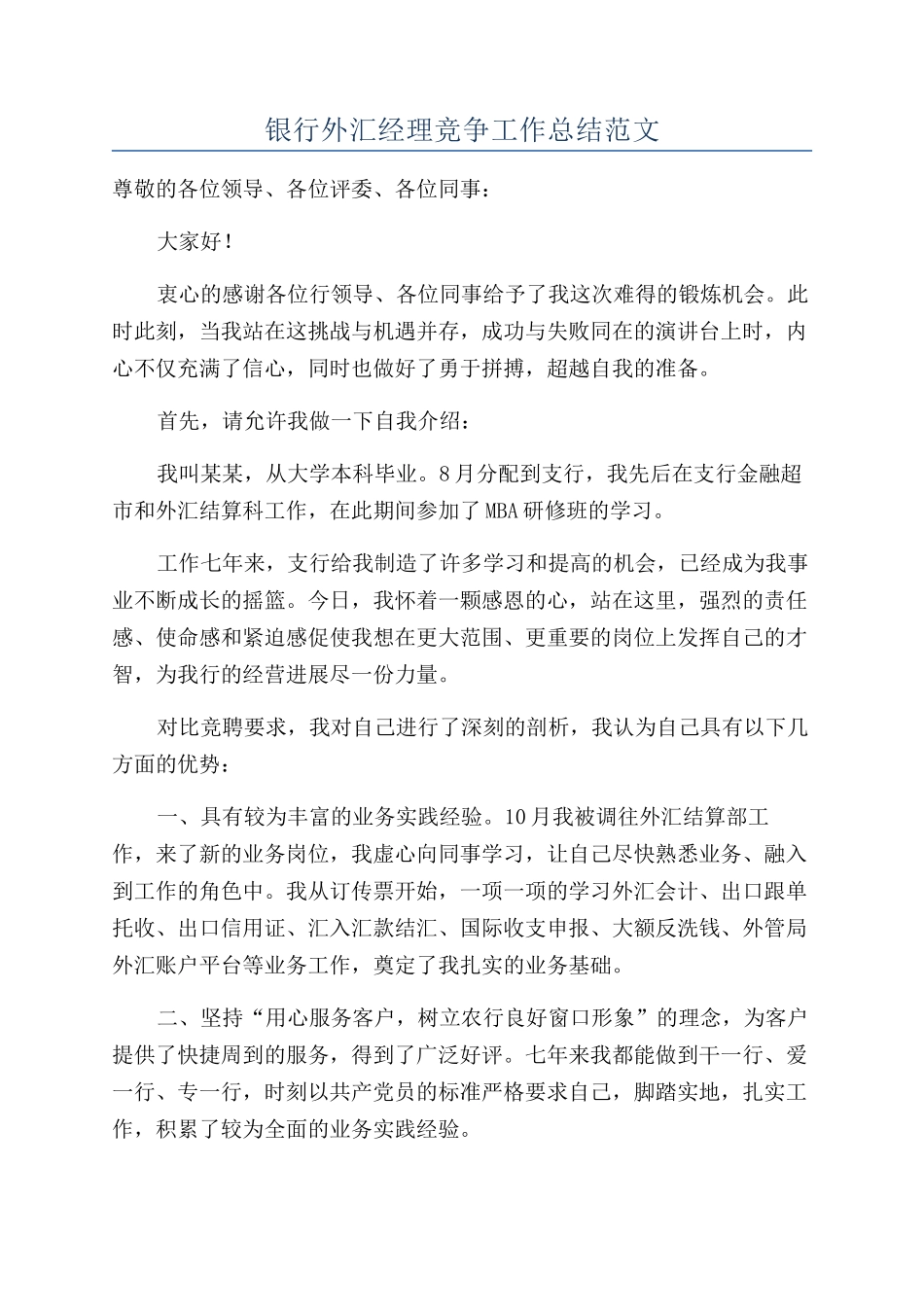 银行外汇经理竞争工作总结范文_第1页