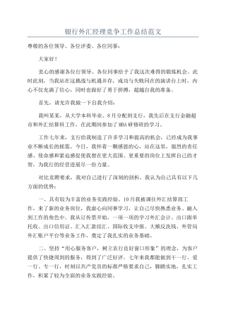 银行外汇经理竞争工作总结范文