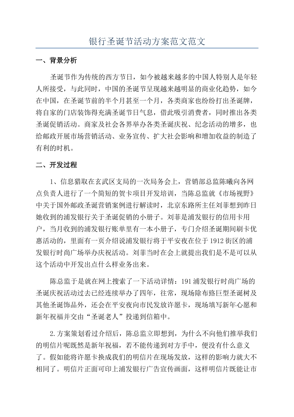 银行圣诞节活动方案范文范文_第1页