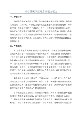 银行圣诞节活动方案范文范文
