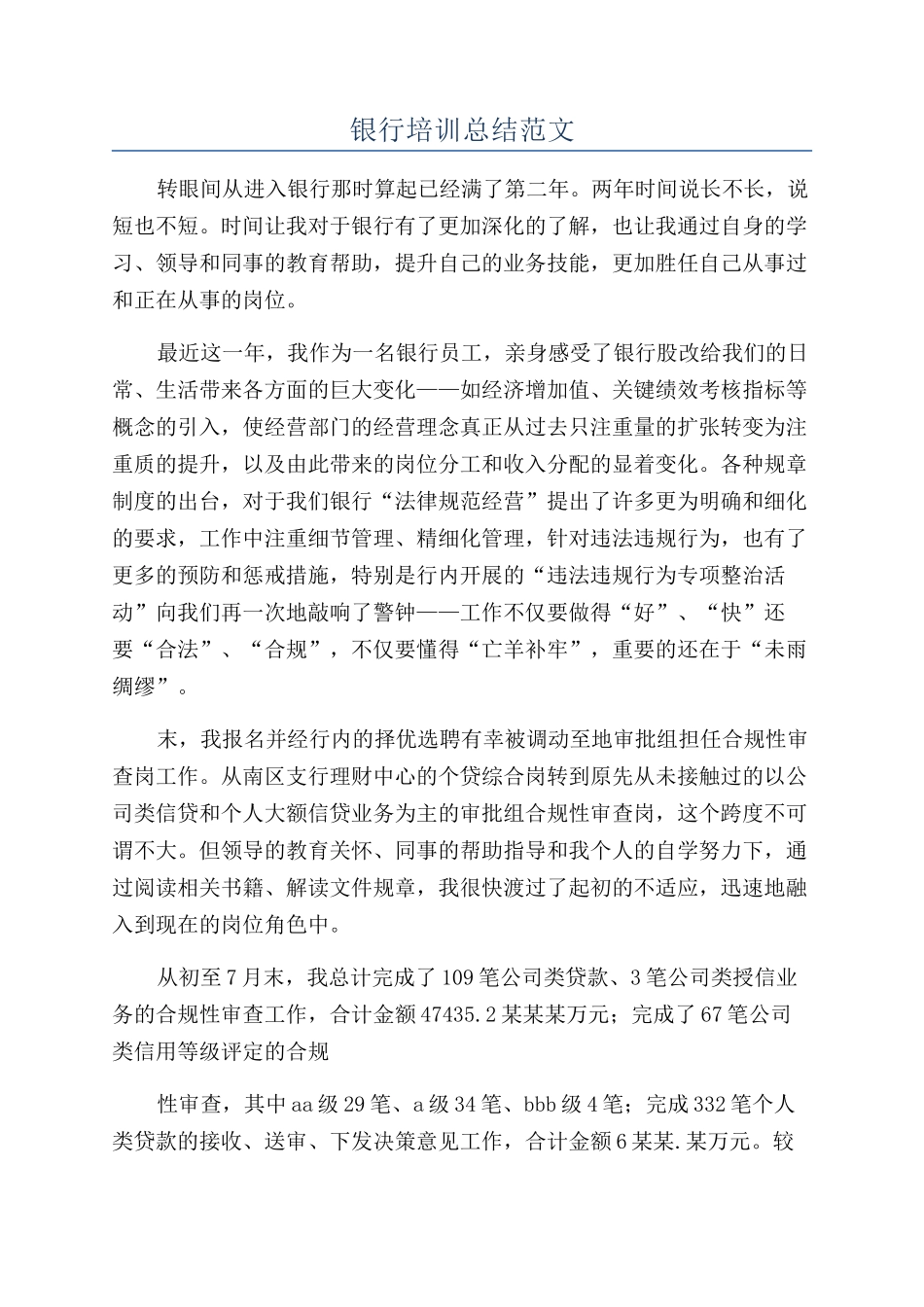 银行培训总结范文_第1页