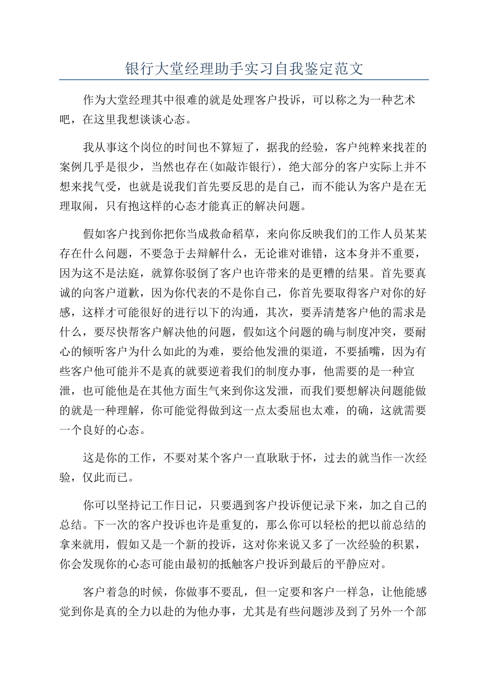 银行大堂经理助手实习自我鉴定范文_第1页