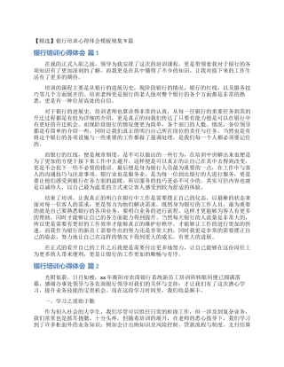 银行培训心得体会模板锦集9篇