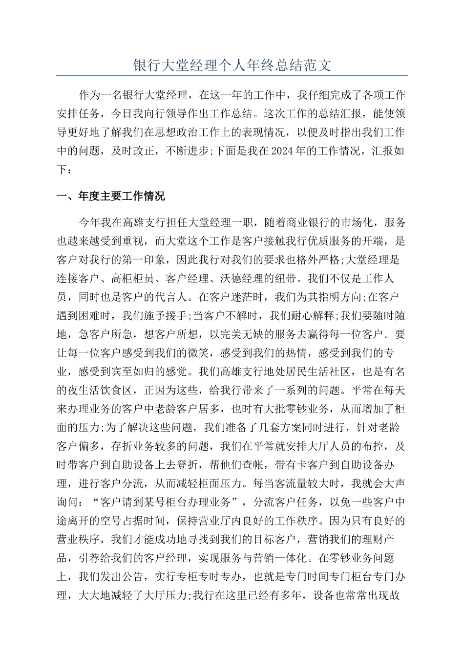 银行大堂经理个人年终总结范文_第1页