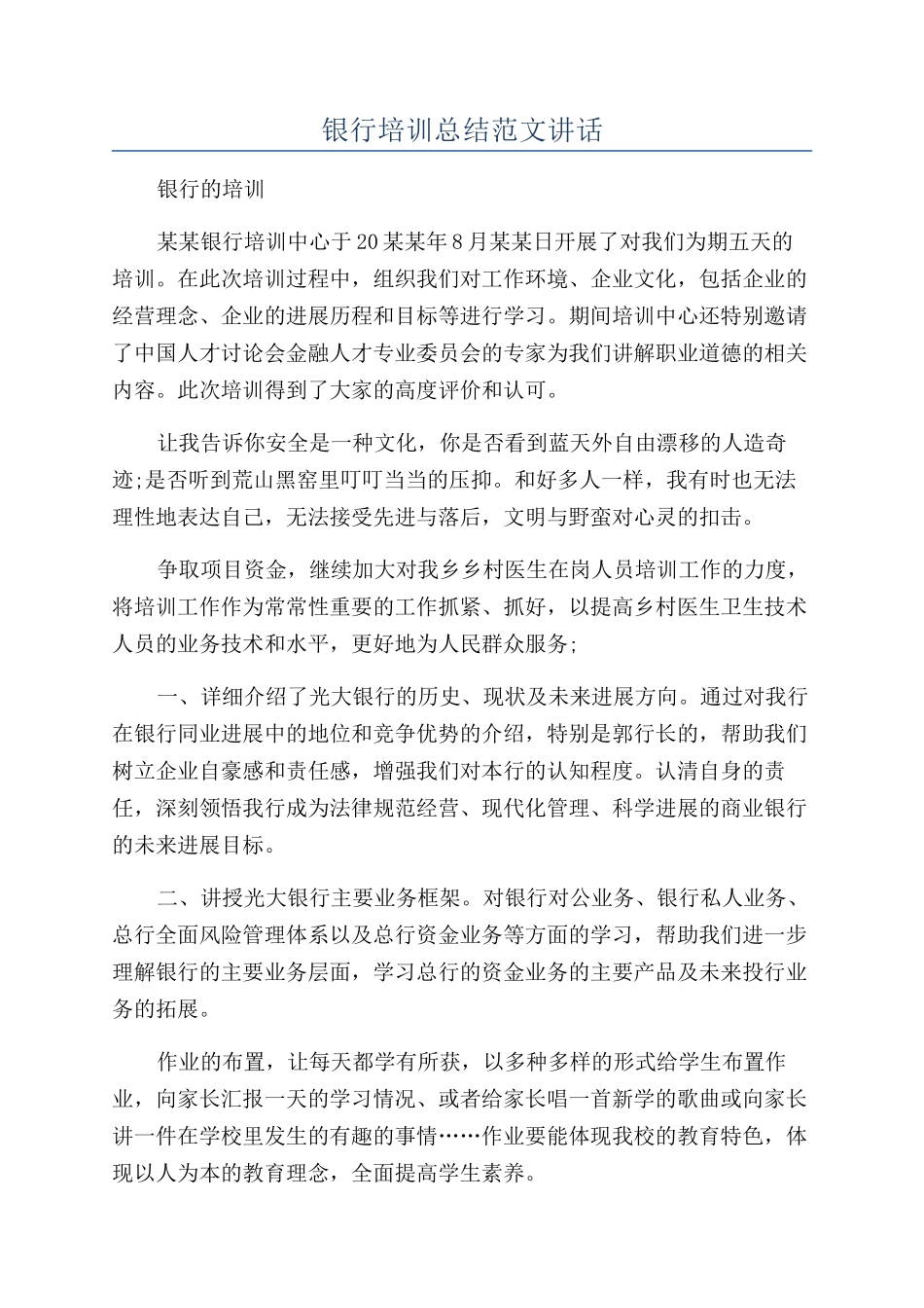 银行培训总结范文讲话_第1页