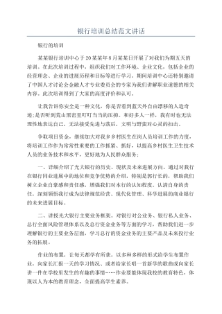 银行培训总结范文讲话