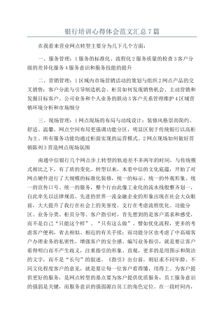银行培训心得体会范文汇总7篇