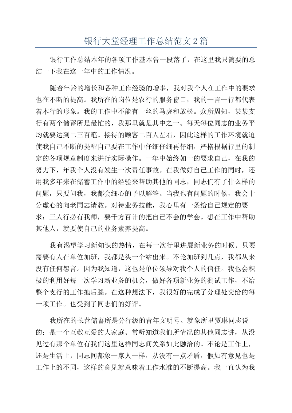 银行大堂经理工作总结范文2篇_第1页
