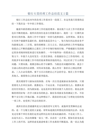 银行大堂经理工作总结范文2篇