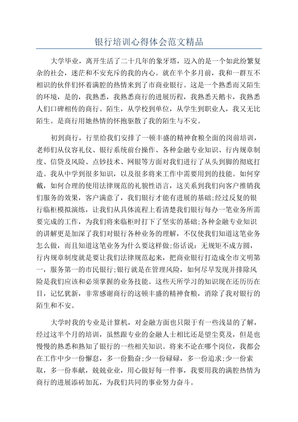银行培训心得体会范文精品_第1页