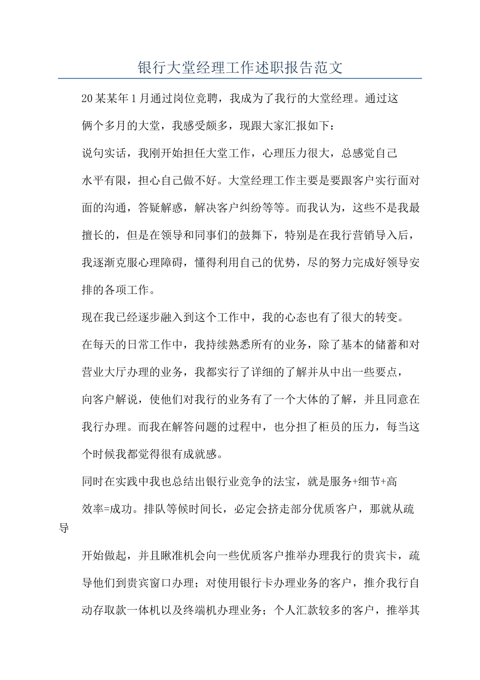 银行大堂经理工作述职报告范文_第1页