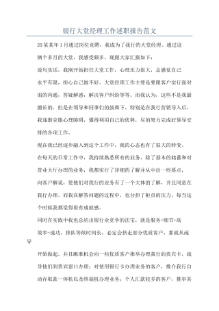 银行大堂经理工作述职报告范文