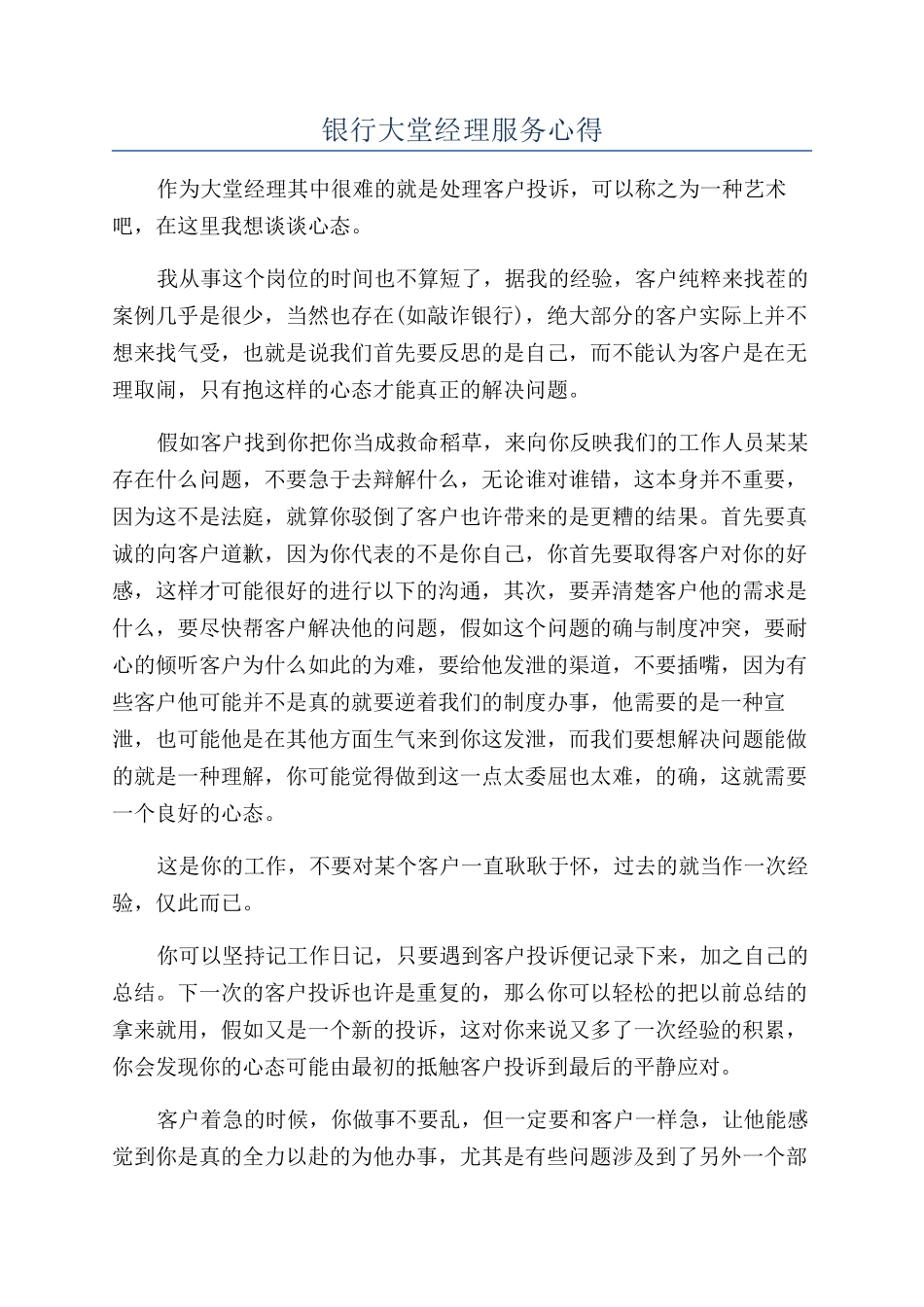 银行大堂经理服务心得_第1页